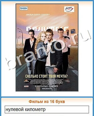 ответы на игру Угадай кино в контакте уровень 355