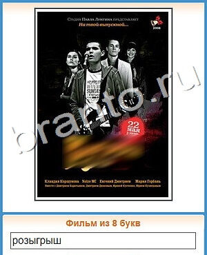 игра Угадай кино подсказки одноклассники уровень 357