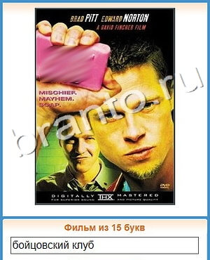 Угадай кино ответ на уровень 362