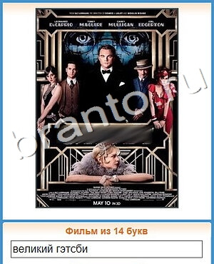 скриншоты с ответами Угадай кино уровень 364