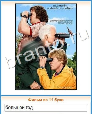 Угадай кино игра решения уровень 366