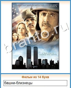 ответы на игру Угадай кино уровень 370