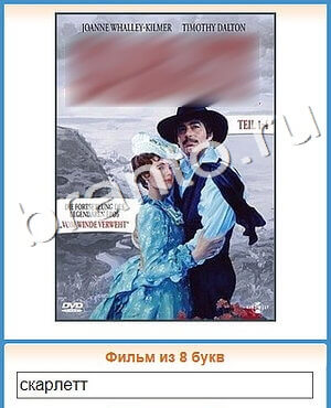 ответы на игру Угадай кино уровень 375