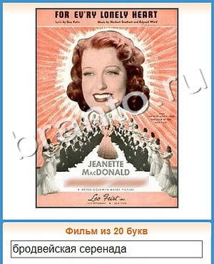 ответы на игру Угадай кино уровень 376