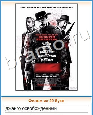 ответы на игру Угадай кино уровень 378