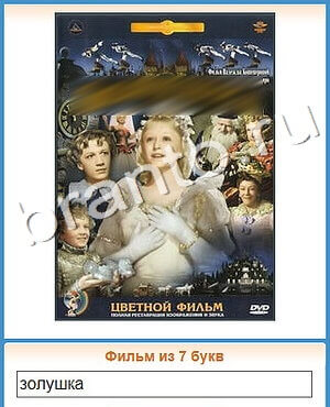 Угадай кино игра ответы ВК уровень 380