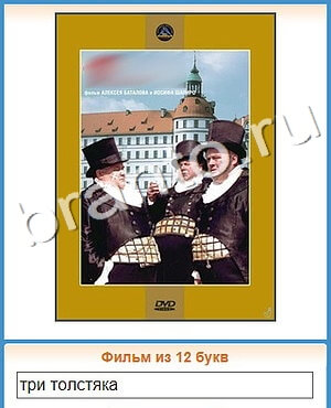 ответы на все уровни игры Угадай кино уровень 381