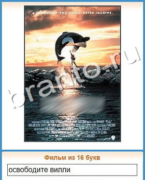 подсказки на игру Угадай кино уровень 385