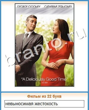 ответы на игру Угадай кино уровень 388