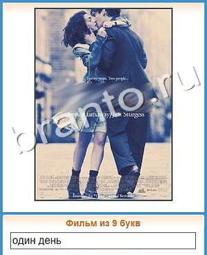 ответы на игру Угадай кино уровень 391