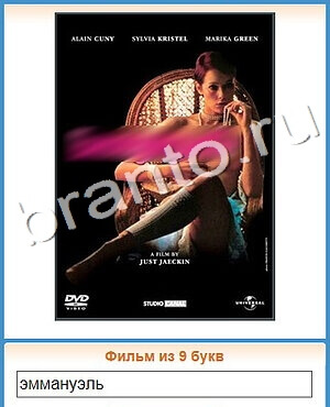 ответы на игру Угадай кино уровень 394