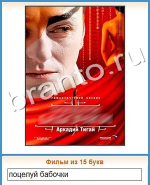 ответы приложение Угадай кино уровень 395