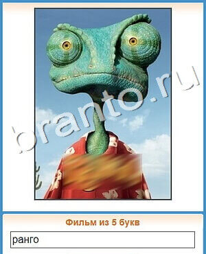 подсказки на игру Угадай кино Уровень 400