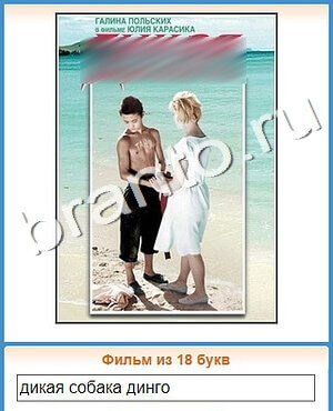 ответы на игру Угадай кино уровень 401