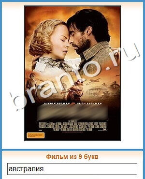 подсказки на игру Угадай кино уровень 402