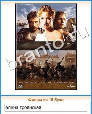 решения на игру Угадай кино вконтакте уровень 404