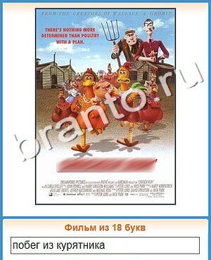 игра Угадай кино ответы в контакте уровень 406