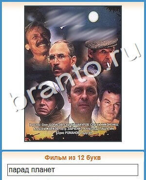 игра Угадай кино подсказки одноклассники уровень 407