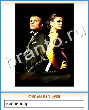 игра Угадай кино решения уровень 409