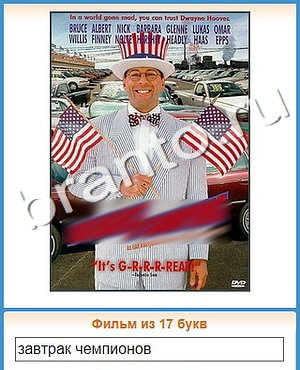 игра Угадай кино відповіді в контакте уровень 411