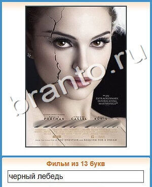 Угадай кино ответ на уровень 412