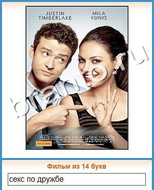 Угадай кино игра ответы вконтакте уровень 413