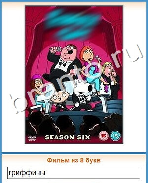 скриншоты с ответами Угадай кино уровень 414