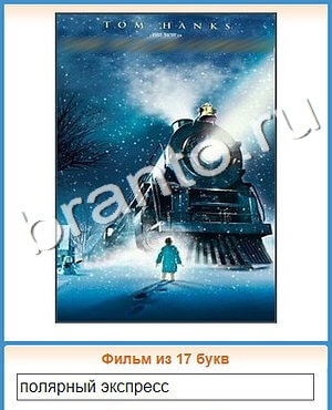 ответы на игру Угадай кино вконтакте уровень 417