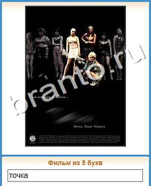 ответы на игру Угадай кино уровень 420