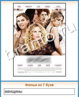 Угадай кино ВК ответ на уровень 423