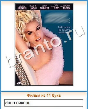 Угадай кино игра ответы ВК уровень 430