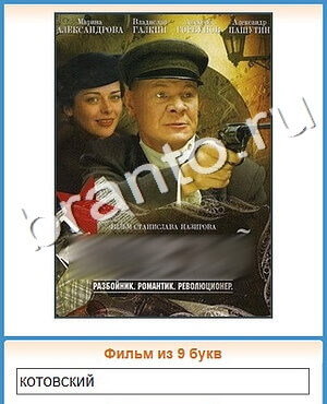 ответы на все уровни игры Угадай кино уровень 431