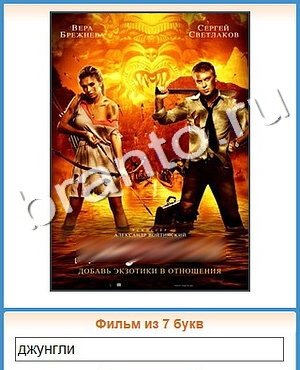 видповиди на игру Угадай кино уровень 432