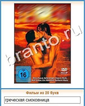 Угадай кино игра ответы уровень 434