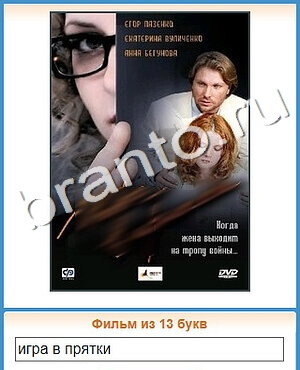 подсказки на игру Угадай кино уровень 435