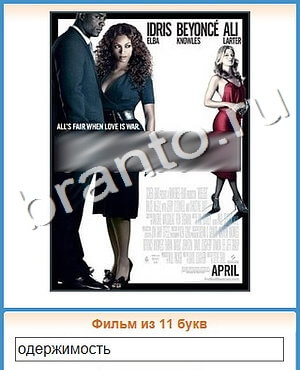 решения на игру Угадай кино Одноклассники уровень 436