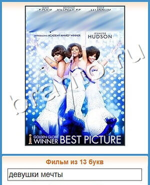 ответы на игру Угадай кино уровень 437