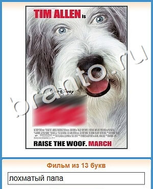 ответы на игру Угадай кино уровень 438