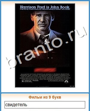 Угадай кино ответ на уровень 439