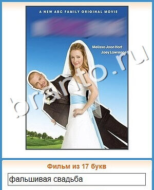 ответы на игру Угадай кино уровень 441