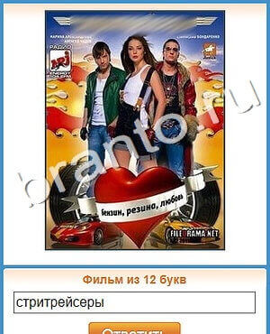 ответы на игру Угадай кино уровень 444