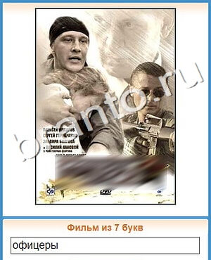 ответы приложение Угадай кино уровень 445