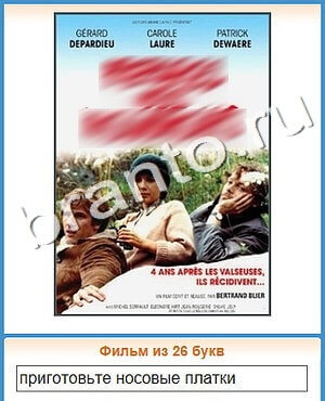 ответы на игру Угадай кино уровень 446