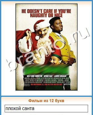 Угадай кино ответы уровень 447 мульт птица со стрелой глазу и в шляпе