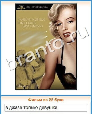 ответы на игру Угадай кино уровень 449