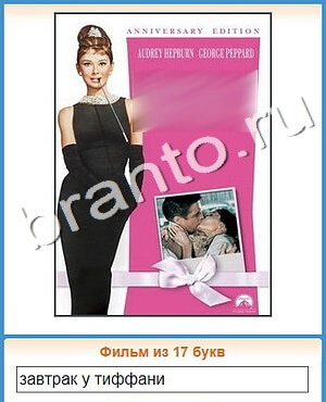 подсказки на игру Угадай кино Уровень 450