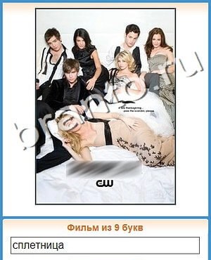 игра Угадай кино ответы в контакте уровень 456