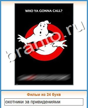 игра Угадай кино відповіді в контакте уровень 461