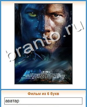 Угадай кино ответ на уровень 462