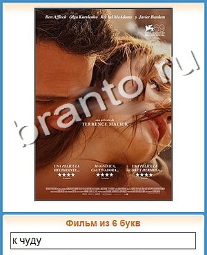 ответы на игру Угадай кино уровень 475